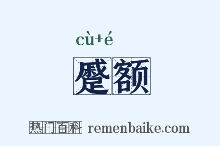 蹙额是什么意思的图片